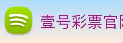 壹号彩票官网 Logo
